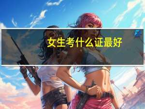 女生考什么证最好