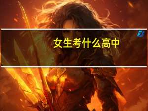 女生考什么高中