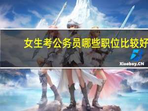女生考公务员哪些职位比较好