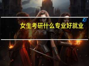 女生考研什么专业好就业