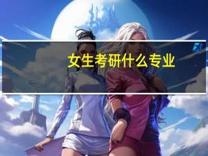 女生考研什么专业