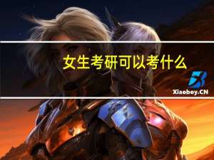 女生考研可以考什么
