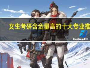 女生考研含金量高的十大专业推荐