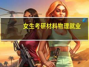 女生考研材料物理就业