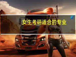 女生考研适合的专业