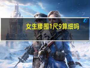 女生腰围1尺9算细吗