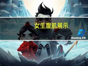 女生腹肌展示（女生腹肌）