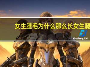 女生腿毛为什么那么长 女生腿毛太长是什么原因