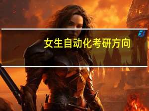 女生自动化考研方向