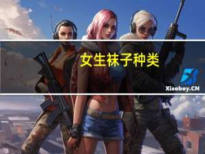 女生袜子种类