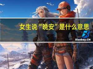 女生说“晚安”是什么意思
