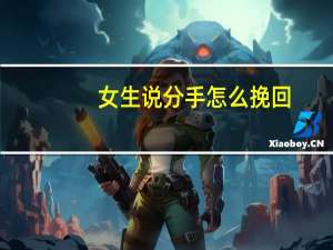 女生说分手怎么挽回（动不动说分手）