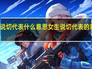女生说切代表什么意思 女生说切代表的意思是什么