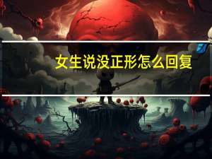 女生说没正形怎么回复