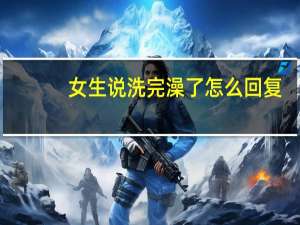 女生说洗完澡了怎么回复