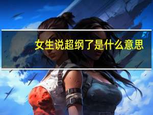 女生说超纲了是什么意思
