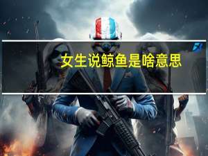 女生说鲸鱼是啥意思