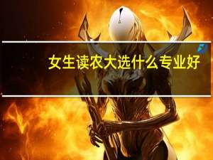 女生读农大选什么专业好