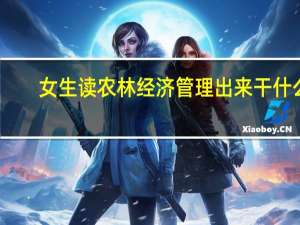 女生读农林经济管理出来干什么