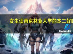 女生读南京林业大学的本二好吗