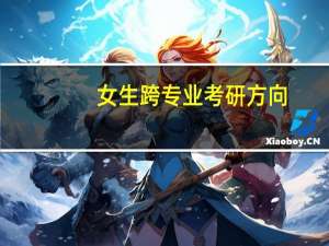 女生跨专业考研方向