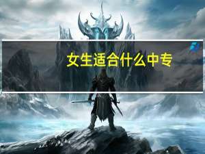 女生适合什么中专