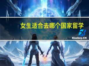 女生适合去哪个国家留学
