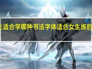 女生适合学哪种书法字体 适合女生练的清秀字体