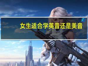 女生适合学英音还是美音