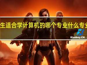 女生适合学计算机的哪个专业 什么专业最吃香
