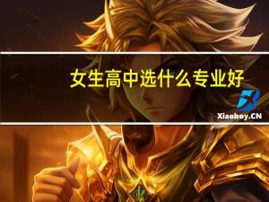 女生高中选什么专业好