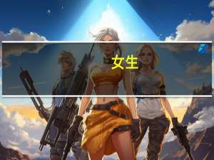 女生，二本会计专业的学生，毕业后有哪些就业方向