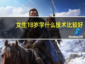 女生18岁学什么技术比较好
