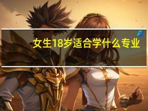女生18岁适合学什么专业