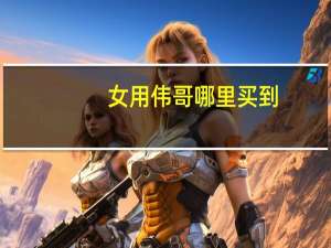 女用伟哥哪里买到（女用伟哥在哪能买到）