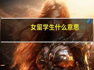 女留学生什么意思