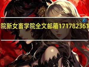 女畜学院新女畜学院全文邮箱171782361 qq com谢谢_360
