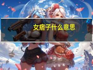 女痞子什么意思