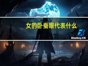 女的卧蚕眼代表什么