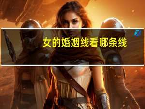 女的婚姻线看哪条线