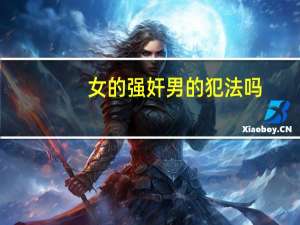 女的强奸男的犯法吗