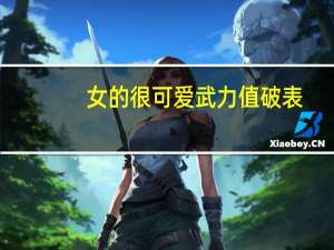 女的很可爱武力值破表(必须是现代的)或者女的面瘫但是心是一个