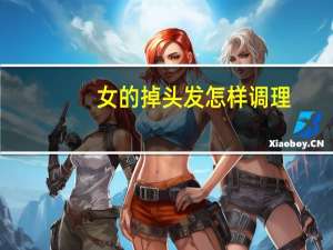 女的掉头发怎样调理（女生经常掉头发怎么办）
