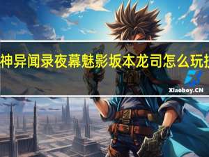 女神异闻录夜幕魅影坂本龙司怎么玩 技能简析