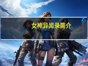 女神异闻录简介（女神异闻录2简介）