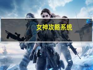 女神攻略系统（泡妞系统小说）