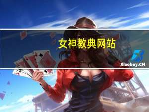 女神教典网站（女神教典）
