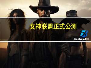 女神联盟正式公测