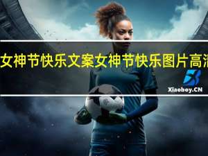 女神节快乐文案 女神节快乐图片高清图片