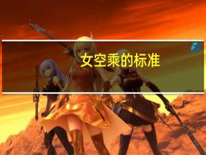 女空乘的标准